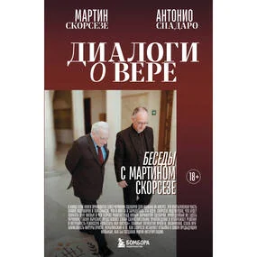 Диалоги о вере. Беседы с Мартином Скорсезе