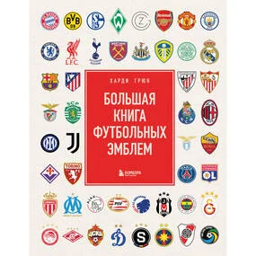 Большая книга футбольных эмблем
