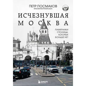 Исчезнувшая Москва