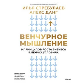 Венчурное мышление. 9 принципов роста бизнеса в любых условиях