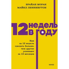 12 недель в году. Как за 12 недель сделать больше, чем другие успевают за 12 месяцев. NEON Pocketbooks
