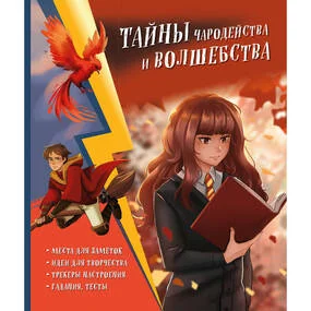 Тайны чародейства и волшебства. Книга творчества и вдохновения (Гермиона)