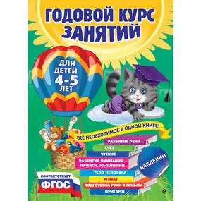Годовой курс занятий: для детей 4-5 лет (с наклейками)