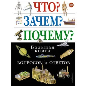 Что? Зачем? Почему? Большая книга вопросов и ответов