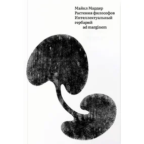 Растения философов. Интеллектуальный гербарий