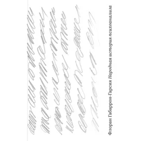 Народная история психоанализа