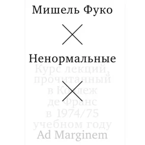 Ненормальные. Курс лекций, прочитанный в Коллеж де Франс в 1974/75 учебном году