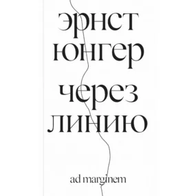 Через линию