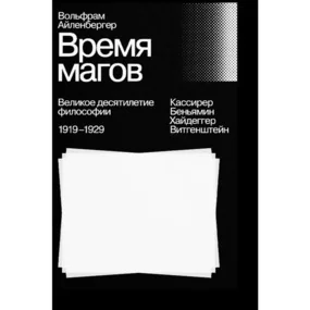 Время магов. Великое десятилетие философии. 1919–1929/