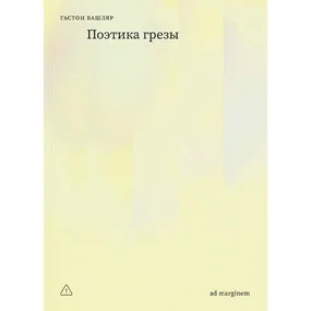 Поэтика грезы