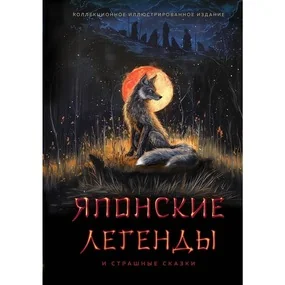 Японские легенды и страшные сказки. Коллекционное иллюстрированное издание
