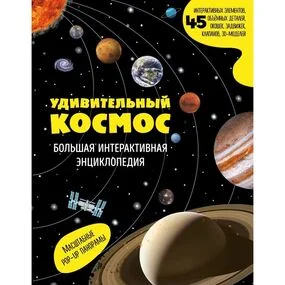 Удивительный космос. Большая интерактивная энциклопедия