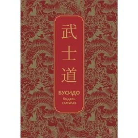 Бусидо. Кодекс самурая