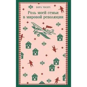 Роль моей семьи в мировой революции