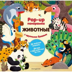 Животные. Pop-up панорамка с крупными буквами (Книги-панорамки с интерактивом и 3D)