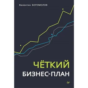 Четкий бизнес-план