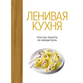 Ленивая кухня. Простые рецепты на каждый день