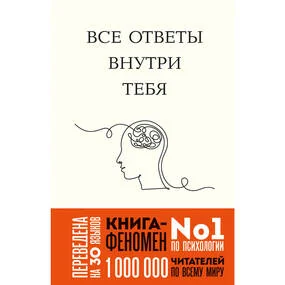 Все ответы внутри тебя. Как перестать бороться с собой и направить внутреннюю силу на исполнение желаний