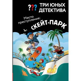 Три юных детектива. Место преступления: скейт-парк
