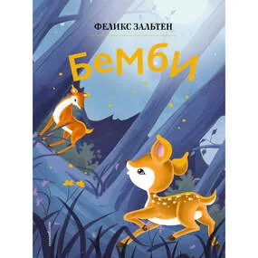 Бемби (илл. Дин Сяожун)