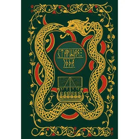 Старшая Эдда. Мифы и легенды Скандинавии. Коллекционное издание (переплет под натуральную кожу, обрез с орнаментом, три вида тиснения)