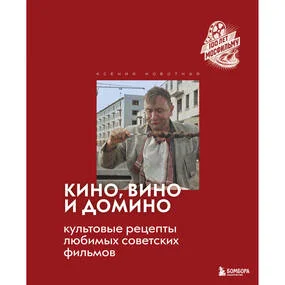 Кино, вино и домино. Культовые рецепты любимых советских фильмов