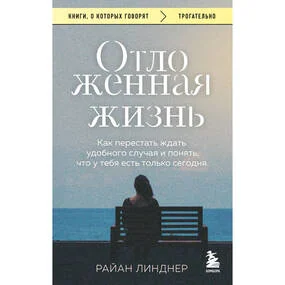 Отложенная жизнь