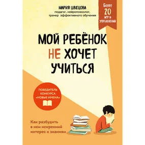 Мой ребенок не хочет учиться