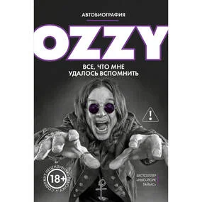 Оззи. Автобиография (новое оформление)