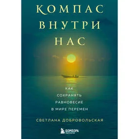 Компас внутри нас. Как сохранять равновесие в мире перемен