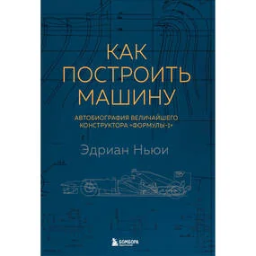 Как построить машину