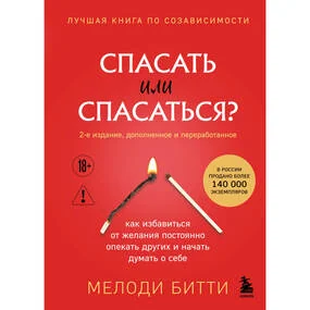 Спасать или спасаться? Как избавитьcя от желания постоянно опекать других и начать думать о себе (2-е издание, дополненное и переработанное)