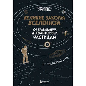 Великие законы Вселенной: от гравитации к квантовым частицам