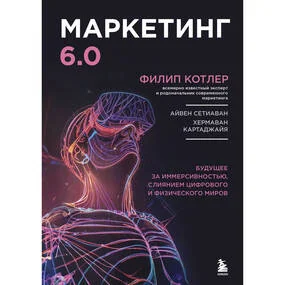 Маркетинг 6. Будущее за иммерсивностью, слиянием цифрового и физического миров