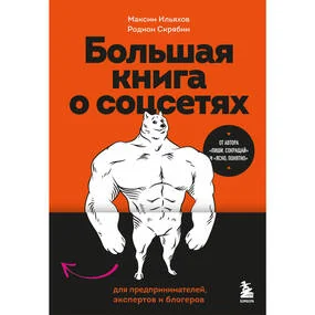 Большая книга о соцсетях для предпринимателей, экспертов и блогеров