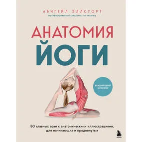 Анатомия йоги. 50 главных асан с анатомическими иллюстрациями, для начинающих и продвинутых