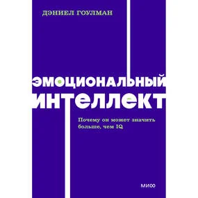 Эмоциональный интеллект