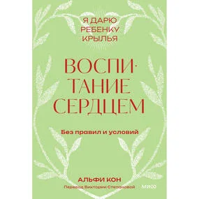 Воспитание сердцем, покет