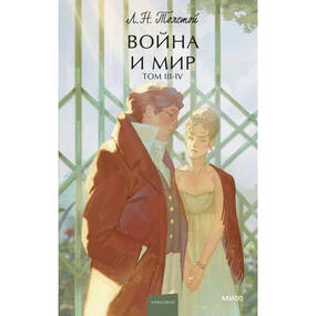 Война и мир. Том 3-4