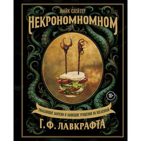 Некрономномном. Ужасающие закуски и зловещие угощения из вселенной Г.Ф.Лавкрафта
