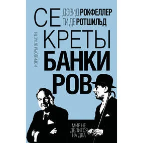 Секреты банкиров. Мир не делится на два