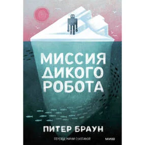 Миссия дикого робота, мягк.