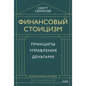 Финансовый стоицизм. Принципы управления деньгами