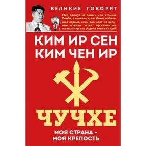 Чучхе. Моя страна – моя крепость