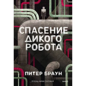 Спасение дикого робота (Paperback)