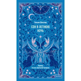 Сон в летнюю ночь. Вечные истории