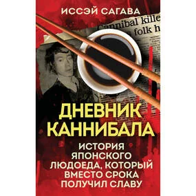 Дневник каннибала