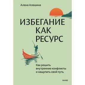 Избегание как ресурс. Как решить внутренние конфликты и нащупать свой путь