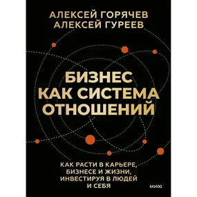 Бизнес как система отношений. Как расти в карьере, бизнесе и жизни, инвестируя в людей и себя
