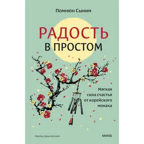 Радость в простом. Мягкая сила счастья от корейского монаха